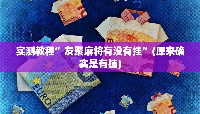 实测教程”德扑之星德州辅助器下载”(原来确实是有挂)