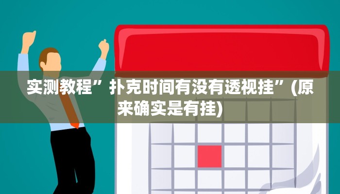 实测辅助”乐平讨赏真的确实有挂”其实确实有挂
