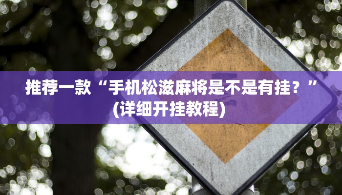 实测教程”攸县碰胡外卦神器下载”(原来确实是有挂)
