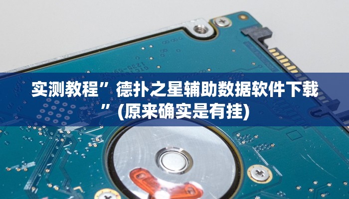 实测辅助”哈哈贵阳捉鸡麻将开挂怎么开”详细开挂教程