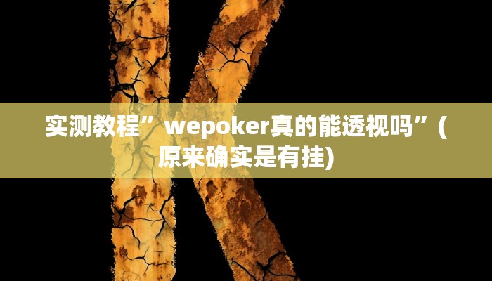 辅助神器“新星游牛牛有透视挂吗”其实确实有挂
