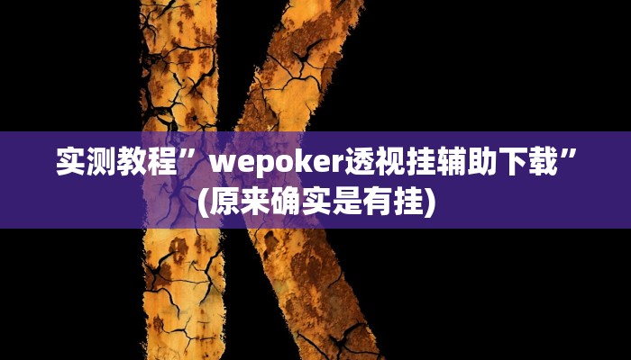 实测辅助”决胜奕福麻将到底有没有挂”详细开挂教程