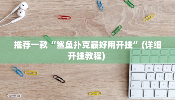 实测教程”微乐锄大地有没有挂”(原来确实是有挂)
