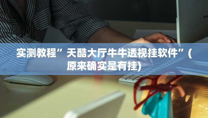 实测教程”wepoker透视软件挂”(原来确实是有挂)