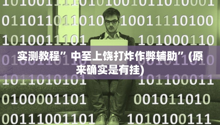 实测教程”海贝之城拼三张开挂透视”(原来确实是有挂)