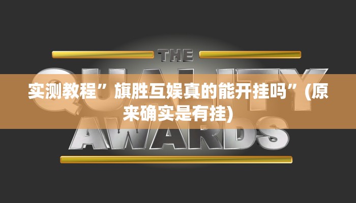 实测教程”wepoker透视挂操作方法”(原来确实是有挂)