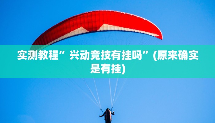 实测辅助”青橙竞技开挂怎么下载”其实确实有挂
