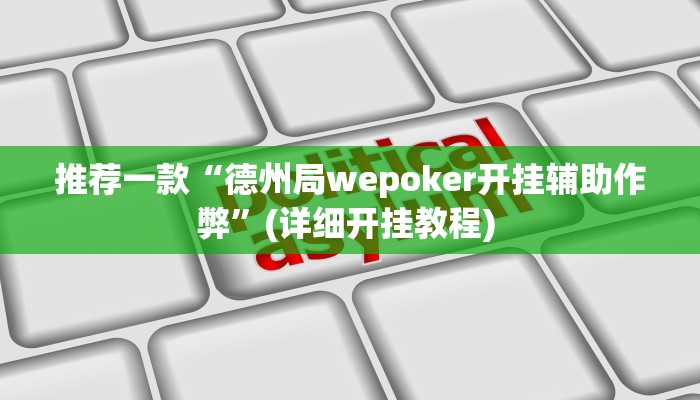 辅助神器“边锋干瞪眼作弊辅助器”详细开挂教程