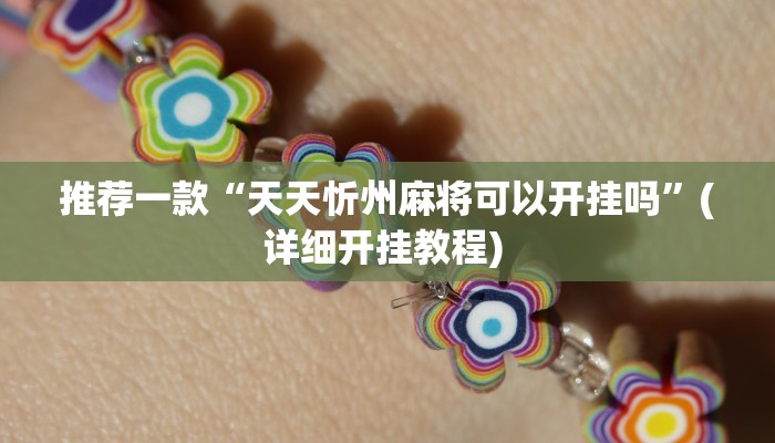 实测教程”AA POKER开挂教程”(原来确实是有挂)