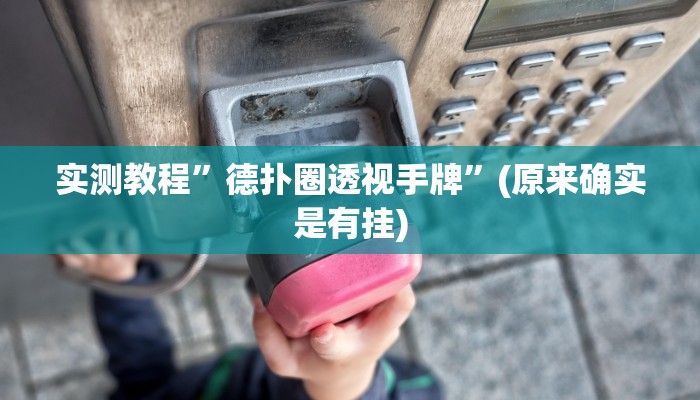 开挂辅助工具“闲逸斗地主透视软件”详细开挂教程