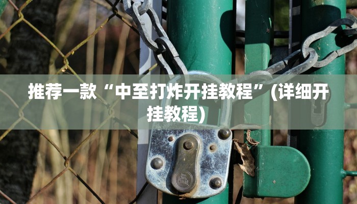 实测辅助”随便玩长沙麻将确实真的有挂”详细开挂教程