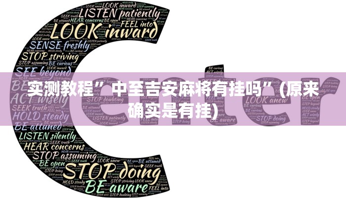 实测教程”边锋干瞪眼有可能作弊吗”(原来确实是有挂)