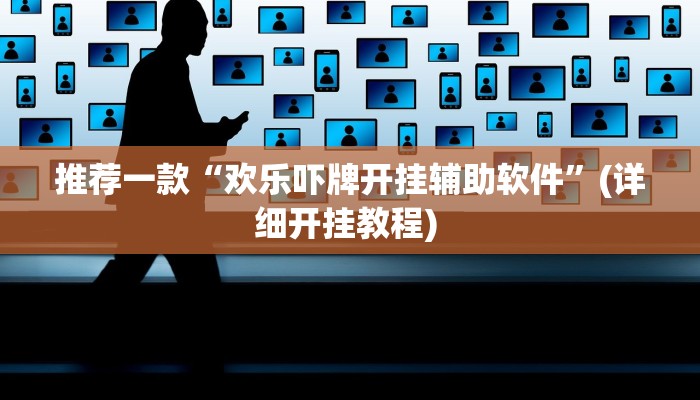 辅助神器“八闽十三张卖挂是真的吗”其实确实有挂