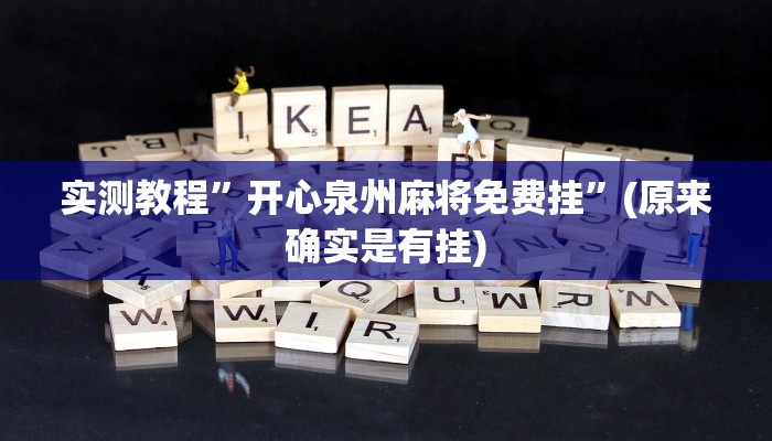 开挂辅助工具“长虹大厅透视辅助”详细开挂教程