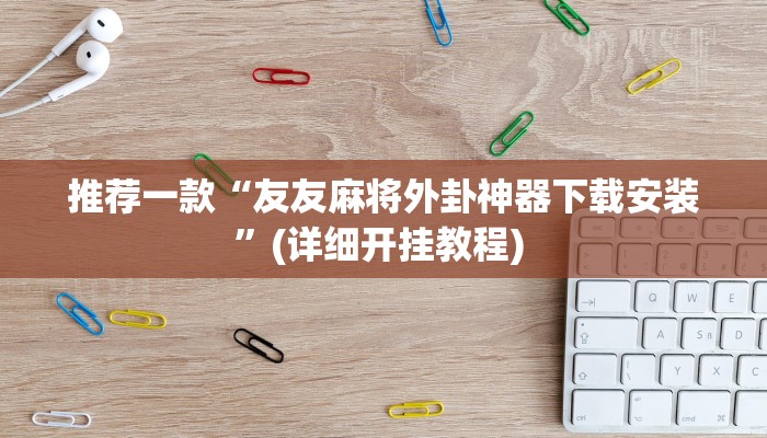 开挂辅助工具“欢聚水鱼透视开挂”其实确实有挂
