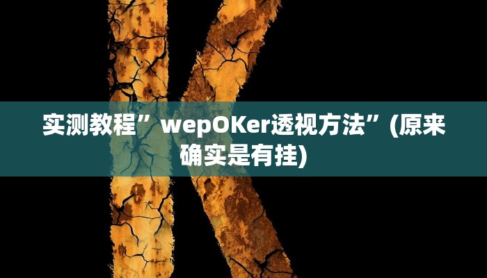 实测教程”情怀宜春麻将有没有挂”(原来确实是有挂)