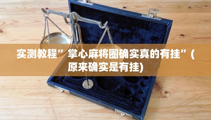 实测辅助”胡乐邯郸麻将免费挂”其实确实有挂