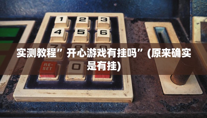 辅助神器“山西扣点点麻将开挂神器”其实确实有挂