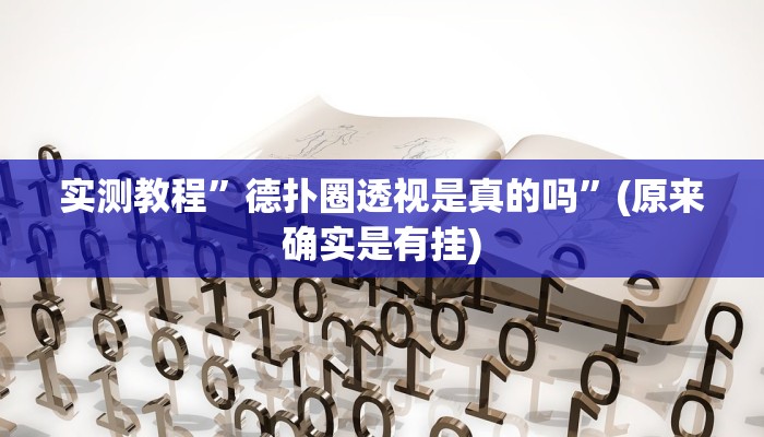 实测教程”乐天棋牌有挂么”(原来确实是有挂)
