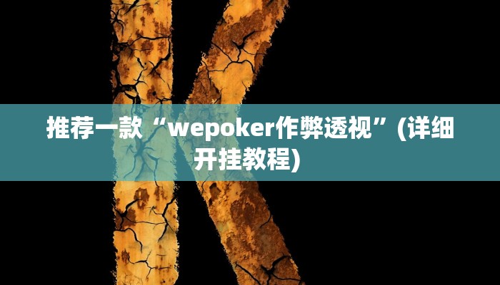 实测辅助”桂林字牌开挂神器下载”其实确实有挂