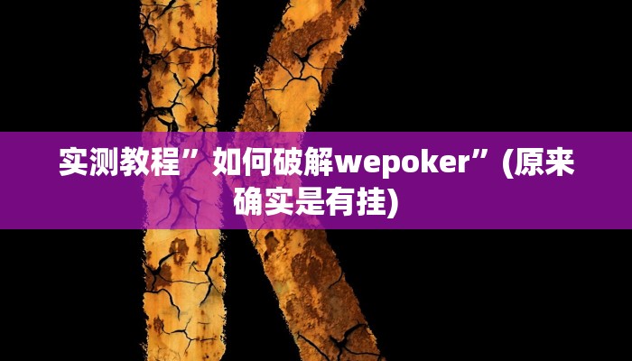 开挂辅助工具“欢乐麻将开挂神器”其实确实有挂