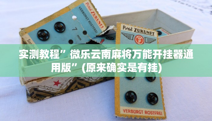 实测辅助”清远佬麻将是不是有挂”详细开挂教程