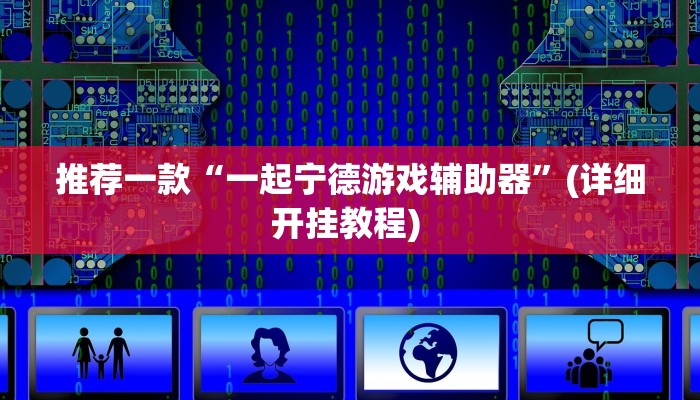 辅助神器“皖约棋牌比鸡怎么开挂”其实确实有挂