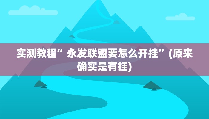实测辅助”懒人斗十四辅助”其实确实有挂