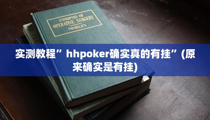 实测教程”(WePoKer)到底有辅助挂吗”(原来确实是有挂)