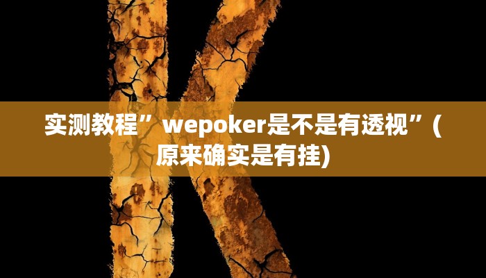 实测辅助”网易棋牌怎么开挂”其实确实有挂