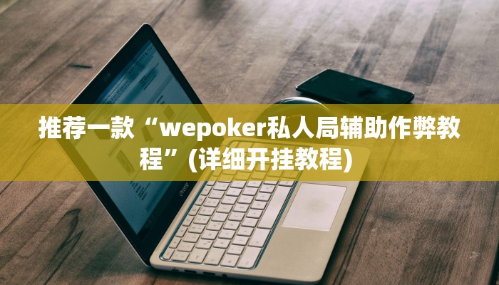 实测教程”钱塘十三水怎么开挂”(原来确实是有挂)
