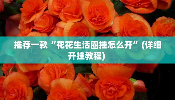 实测教程”鸿运互娱金花有挂吗”(原来确实是有挂)
