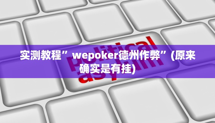 辅助神器“博乐填大坑免费透视软件下载”其实确实有挂