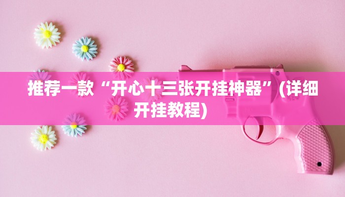 实测教程”WepoKer透视挂作弊挂开挂”(原来确实是有挂)