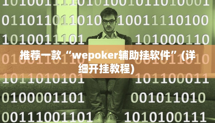 辅助神器“会友山西麻将可以开挂吗”其实确实有挂