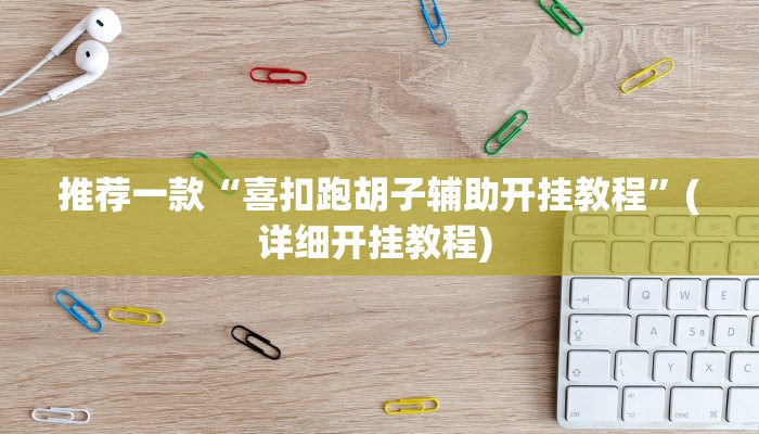 实测教程”wepoker辅助开挂方法”(原来确实是有挂)