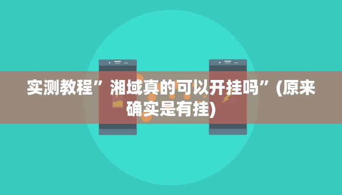 开挂辅助工具“新人海可以开挂吗”其实确实有挂