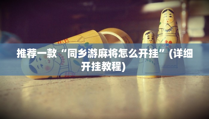实测辅助”天天九州麻将外卦神器下载安装”其实确实有挂