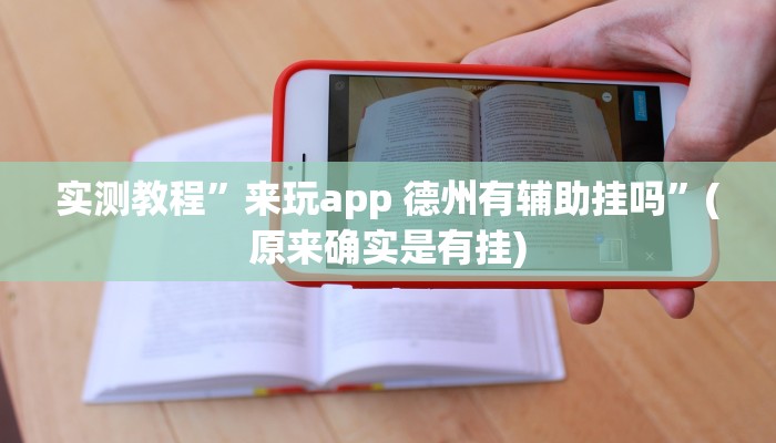 实测教程”德扑之星德州俱乐部辅助开挂教程”(原来确实是有挂)