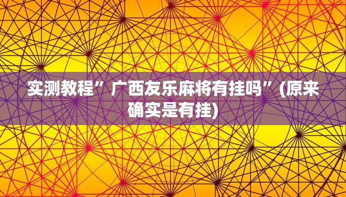 实测教程”四川游戏家园有挂吗”(原来确实是有挂)