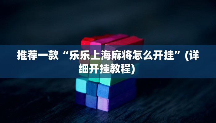 实测教程”中至麻将开挂神器下载安装”(原来确实是有挂)
