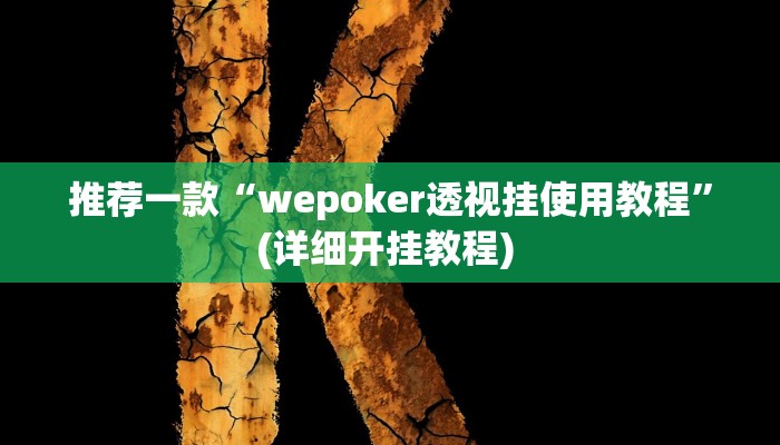 实测教程”德州局WePoker透视挂作弊方法”(原来确实是有挂)
