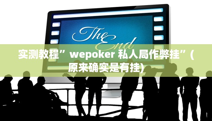 辅助神器“微竞吉林麻将可以开挂吗”其实确实有挂