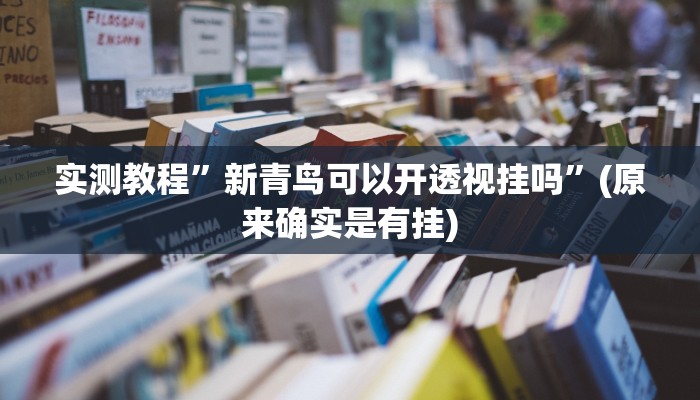 实测教程”微乐窝龙开挂下载安装”(原来确实是有挂)