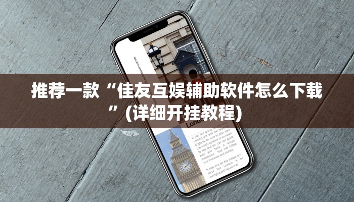 开挂辅助工具“拱趴游戏真的确实有挂”详细开挂教程