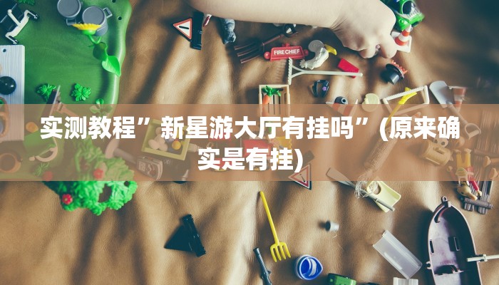 实测教程”相约麻将十三水开挂”(原来确实是有挂)