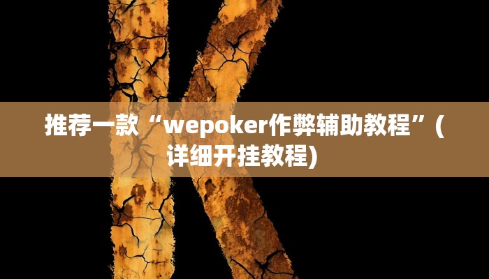 实测教程”德扑之星作弊辅助透视方法”(原来确实是有挂)