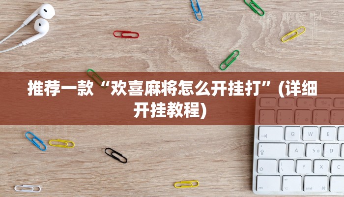 实测辅助”七彩云南游戏开挂神器”详细开挂教程