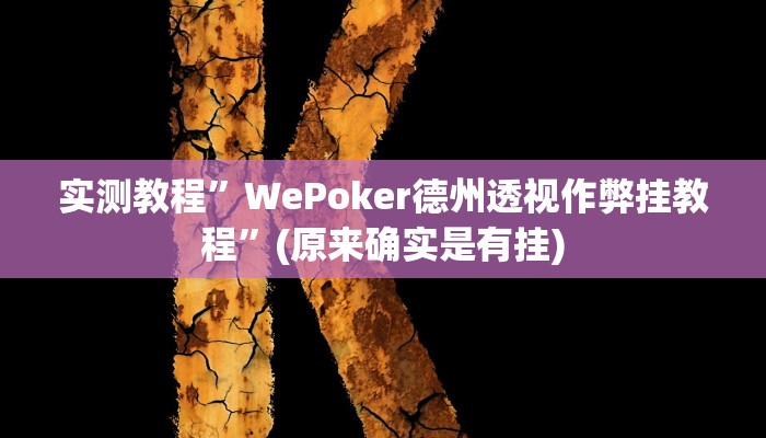 辅助神器“西游大厅是不是有挂”其实确实有挂