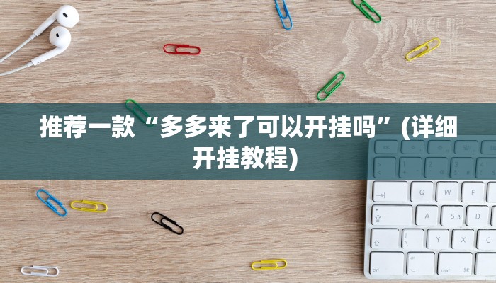 实测教程”天天贵阳麻将怎么开挂的”(原来确实是有挂)